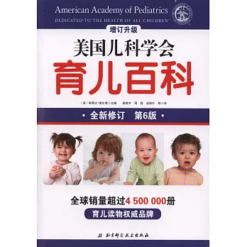 美國兒科學會育兒百科（第6版）（全新修訂）