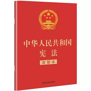 2018中華人民共和國憲法（宣誓本）（紅皮燙金版）