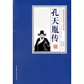 三晉百位歷史文化名人傳記叢書：孔天胤傳