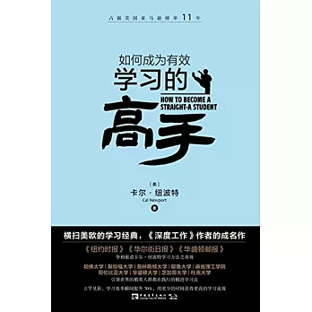 如何成为有效学习的高手 / 如何成为有效学习的高手 /