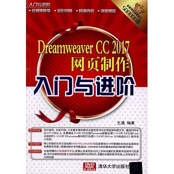 Dreamweaver CC 2017網頁制作入門與進階