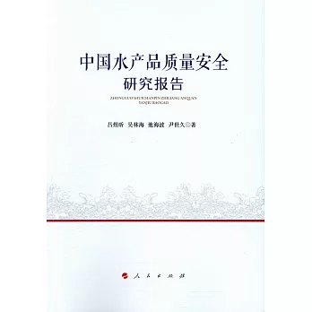 中國水產品質量安全研究報告