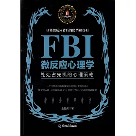 博客來 Fbi微反應心理學 博客來 Fbi微反應心理學