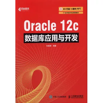 Oracle 12c數據庫應用與開發