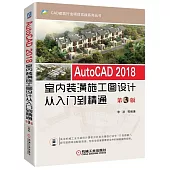 AutoCAD 2018室內裝潢施工圖設計從入門到精通(第3版)