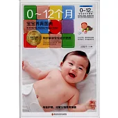 0-12個月寶寶養育圖典
