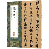 中國最具代表性碑帖臨摹范本叢書：沈尹默卷