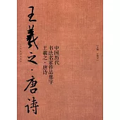 中國歷代書法名家作品集字：王羲之·唐詩