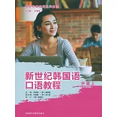 新世紀韓國語口語教程(中級上)