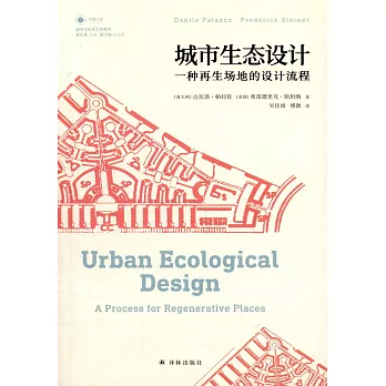 城市生態設計：一種再生場地的設計流程