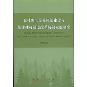 森林碳匯交易機制建設與集體林權制度改革協調發展研究