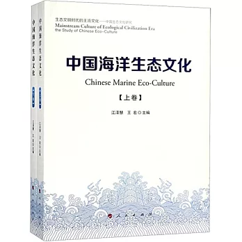 中國海洋生態文化（上下卷）