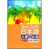 大家的日語(中級)(2)標准習題集