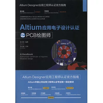 Altium應用電子設計認證之PCB繪圖師