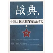 戰典(14)：中國人民志願軍征戰紀實(下)
