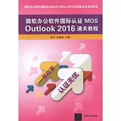 微軟辦公軟件國際認證MOS Outlook 2016通關教程