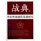戰典(12)：華北野戰部隊征戰紀實