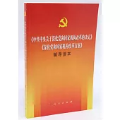 《中共中央關於深化黨和國家機構改革的決定》《深化黨和國家機構改革方案》輔導讀本