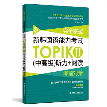 完全掌握新韓國語能力考試TOPIKⅡ（中高級）聽力+閱讀考前對策
