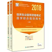 2018臨床執業醫師資格考試醫學綜合指導用書(上下冊)
