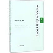 中國歷代小說刊印研究資料索引