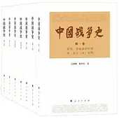 中國戰爭史(全八冊)