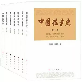 中國戰爭史（全八冊）