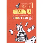 寫給孩子的名人傳：愛因斯坦與奇妙物理學