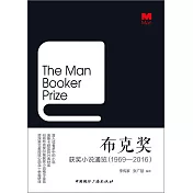 布克獎獲獎小說通覽(1969-2016)