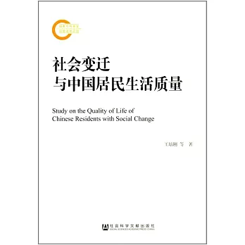 社會變遷與中國居民生活質量