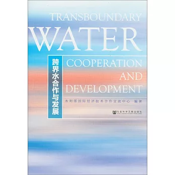 跨界水合作與發展