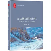 無法終結的現代性：中國文學的當代境遇