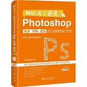 網店美工必讀Photoshop淘寶、天貓、微店設計與裝修實戰100例(PC端+手機端)