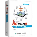 5G物聯網及NB-IoT技術詳解
