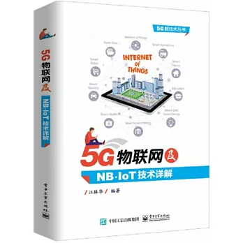 5G物聯網及NB-IoT技術詳解