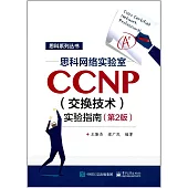 思科網絡實驗室CCNP(交換技術)實驗指南(第2版)