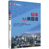 標准韓國語：第二冊(第7版)