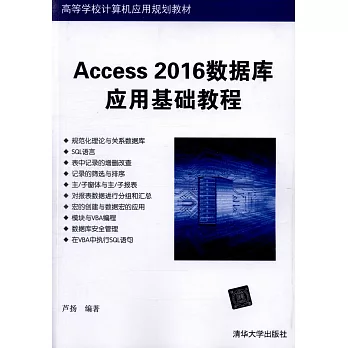 Access 2016數據庫應用基礎教程