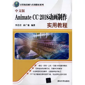 中文版Animate CC2018動畫制作實用教程