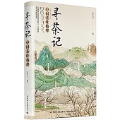 尋茶記：中國茶葉地理