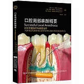 口腔局部麻醉精要：針對牙髓治療和修復治療