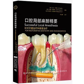 口腔局部麻醉精要：針對牙髓治療和修復治療