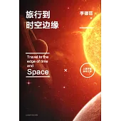 旅行到時空邊緣：人類宇宙探尋之旅