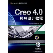Creo 4.0模具設計教程