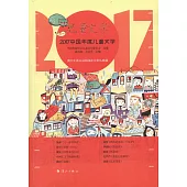 2017中國年度兒童文學