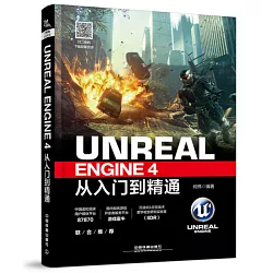 博客來 Unreal Engine 4從入門到精通
