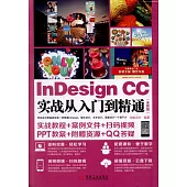 InDesign CC實戰從入門到精通(全彩版)
