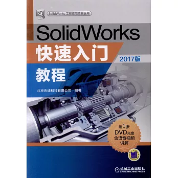 SolidWorks快速入門教程（2017版）