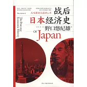 戰後日本經濟史：從喧囂到沉寂的70年