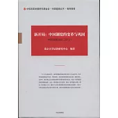 新開局：中國制度的變革與鞏固--中國發展動態(2013)
